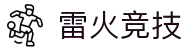雷火·竞技(中国)-全球领先的电竞赛事平台是一个高质量电子竞技综合游戏网站,雷火竞技为您提供最新的雷火电竞APP手机版本下载、雷火电竞官方网站、雷火电竞最新网站、雷火竞技网页版注册、雷火电竞登录入口、24H在线服务,期待您的加入.